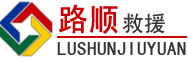 靖远道路救援