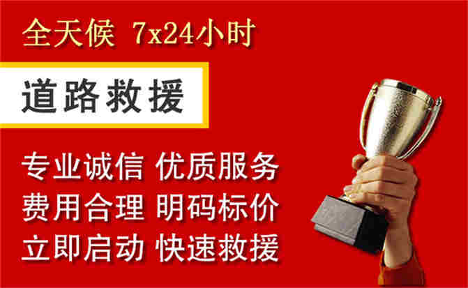 靖远道路救援公司