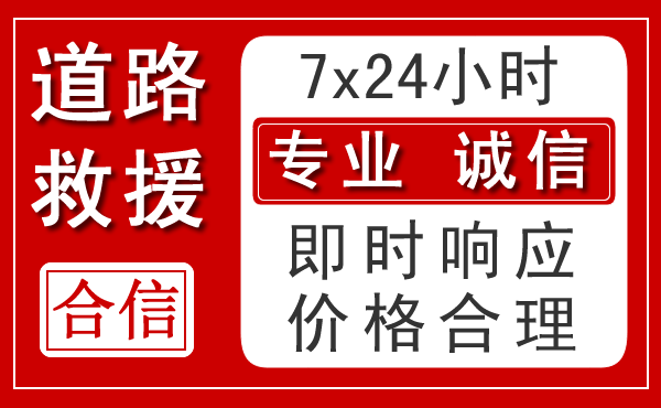 靖远新能源汽车救援